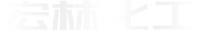 濰坊宏林化工有限公司logo