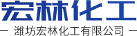 濰坊宏林化工有限公司logo